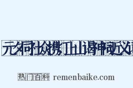 元夕同社众携灯上山谒神祠近义词是什么意思的图片